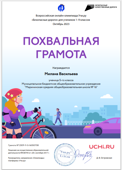 «Безопасные дороги» на образовательной платформе «Учи.ру».