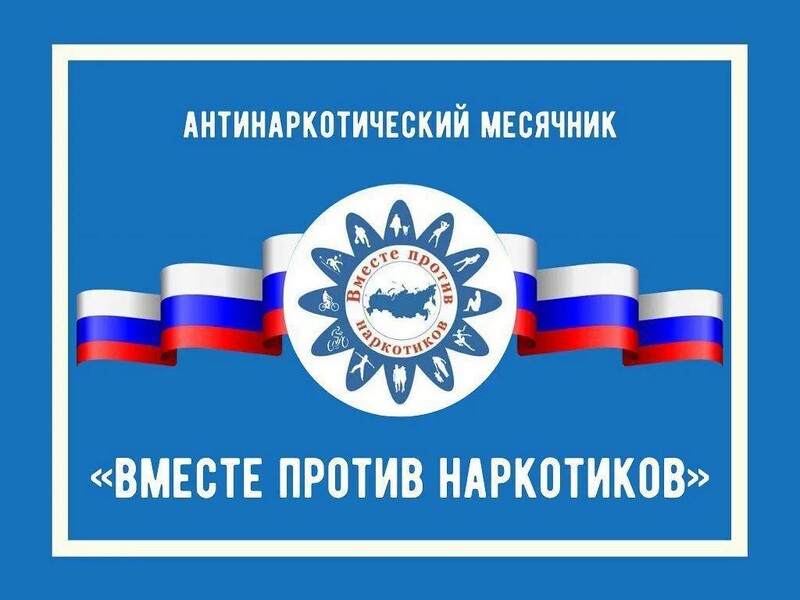 Всероссийский месячник  антинаркотической направленности.