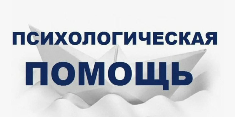 Психологическая помощь.
